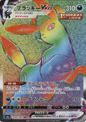 ブラッキーVMAX(101/184 RRR) | RRR | ドラゴンスター | ポケモンカード