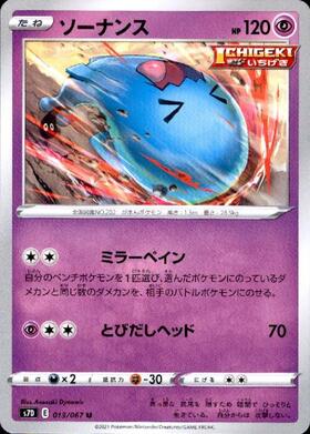 ソーナンス(ミラーペイン /とびだしヘッド) | コモン・アンコモン