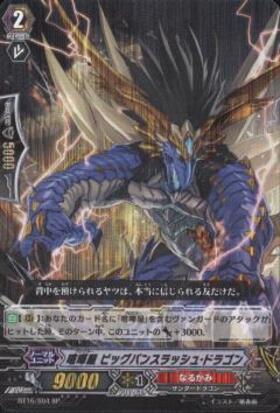 喧嘩屋ビッグバンスラッシュドラゴン(BT16/S04) | SP | ドラゴンスター