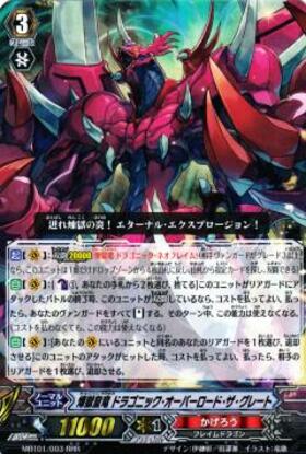 煉獄皇竜ドラゴニックオーバーロードザグレート(MBT01/003) | RRR