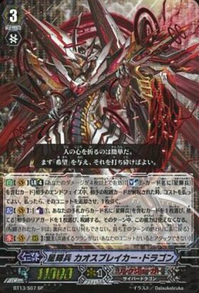 星輝兵カオスブレイカードラゴン(BT13/007) | RRR | ドラゴンスター