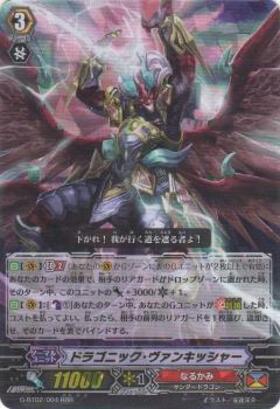 ドラゴニック・ヴァンキッシャー(C)(D-PV01/111) | Re | ドラゴン