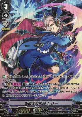 仮面の奇術師ハリー(G-CHB03/S09) | SP | ドラゴンスター | ヴァンガード