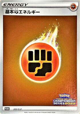 基本闘エネルギー(251/S-P) | プロモ | ドラゴンスター | ポケモンカード