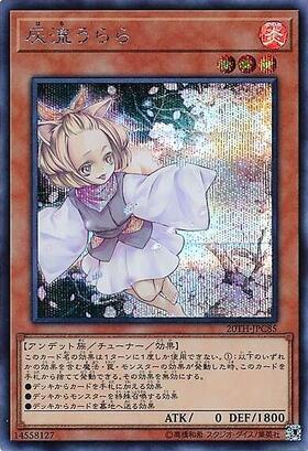 灰流うらら(高価N） | ノーマル/レア | ドラゴンスター | 遊戯王