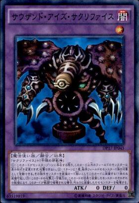 サウザンドアイズサクリファイス(高価N) | ノーマル/レア | ドラゴン