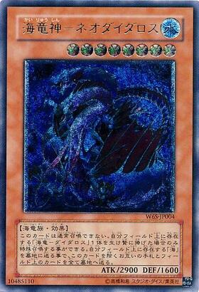 海竜神ネオダイダロス | アルティメット | ドラゴンスター | 遊戯王
