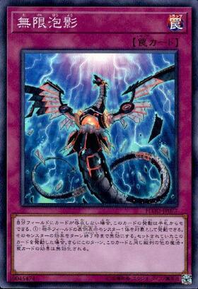 無限泡影(高価N) | ノーマル/レア | ドラゴンスター | 遊戯王