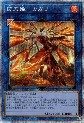 閃刀姫-カガリ(25thレア/イラスト違い) | クォーターセンチュリー