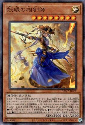 妖眼の相剣師 | コレクターズ | ドラゴンスター | 遊戯王