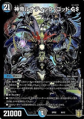 神帝ルナティックゴッドGS(ホイル)(6/12) | U/ホイル | ドラゴンスター
