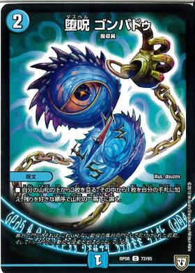 堕呪ゴンパドゥ | C | ドラゴンスター | デュエルマスターズ