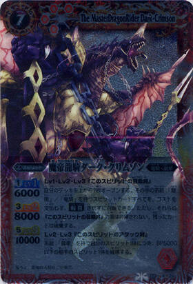 魔帝龍騎ダーククリムゾン(BS08-X29) | X | ドラゴンスター | バトル