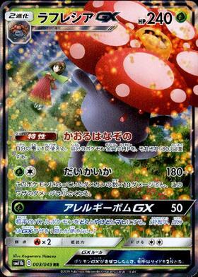 ラフレシアGX[SA](062/049 SR) | SR | ドラゴンスター | ポケモンカード