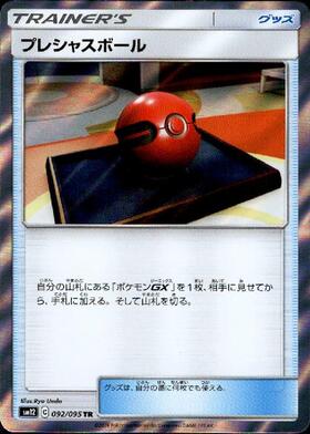 プレシャスボール(092/095 TR) | TR | ドラゴンスター | ポケモンカード