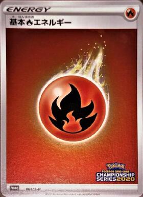 基本炎エネルギー(091/S-P) | プロモ | ドラゴンスター | ポケモンカード