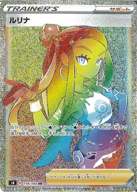 ルリナ(118/100 HR) | HR | ドラゴンスター | ポケモンカード