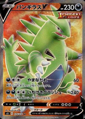 バンギラスV(077/070 SR)[SA] | SR | ドラゴンスター | ポケモンカード