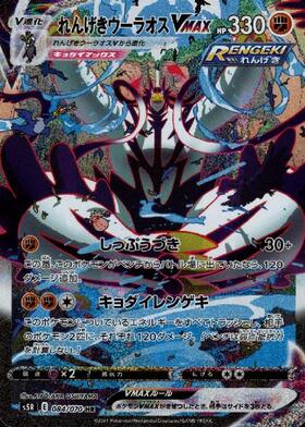 れんげきウーラオスVMAX(084/070 HR)[SA] | HR | ドラゴンスター