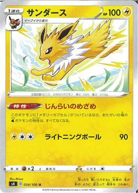 サンダース(じんらいのめざめ/ライトニングボール) | コモン