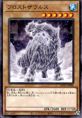 フロストザウルス | ノーマル/レア | ドラゴンスター | 遊戯王
