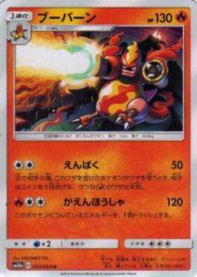 ブーバーン(フレイムバリア/かえんほうしゃ) | コモン・アンコモン