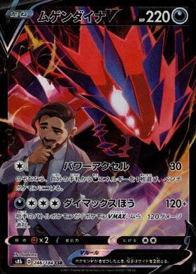 ムゲンダイナV(106/100 SR) | SR | ドラゴンスター | ポケモンカード