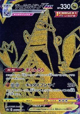 ジュラルドンVMAX(083/067 HR)[SA] | HR | ドラゴンスター | ポケモン