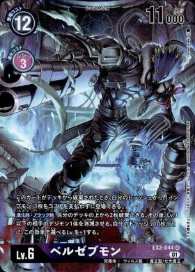 ベルゼブモン(EX2-044) | SR/パラレル | ドラゴンスター | デジモンカード