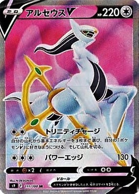 アルセウスV(112/100 SR)[SA] | SR | ドラゴンスター | ポケモンカード