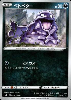 ベトベター(どくガス) | コモン・アンコモン | ドラゴンスター