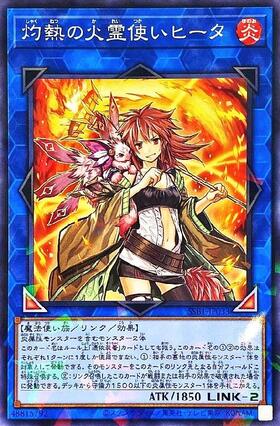 t334 火霊使いヒータ 燃え盛るヒータ 憑依装着－ヒータ 火霊術－「紅