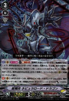 星輝兵ネビュラロード・ドラゴン(D-VS04/043) | RRR | ドラゴンスター