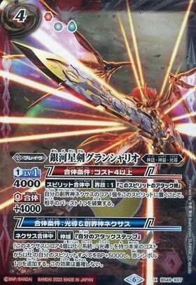 銀河星剣グランシャリオ 商品検索 | ドラゴンスター | バトルスピリッツ