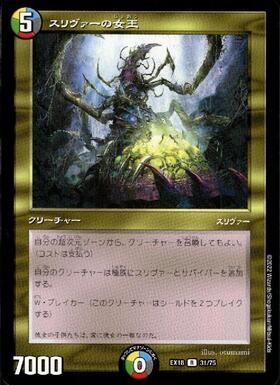 スリヴァーの女王 | R | ドラゴンスター | デュエルマスターズ