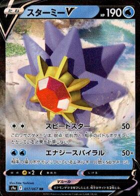 スターミーV(017/067 RR) | RR | ドラゴンスター | ポケモンカード