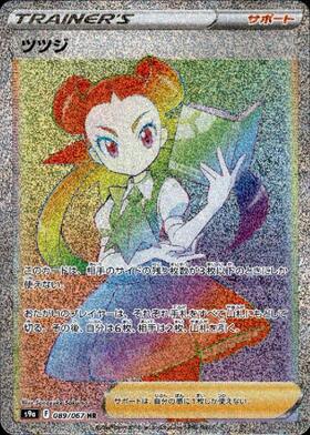 ツツジ(242/172 SAR) | SAR | ドラゴンスター | ポケモンカード