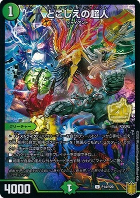 とこしえの超人(PR)(P14/Y20) | プロモ | ドラゴンスター | デュエル