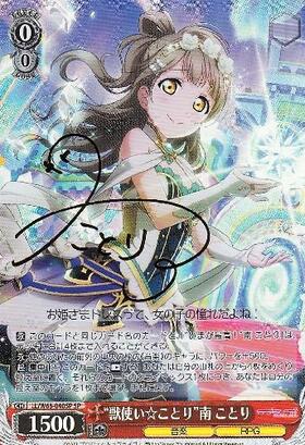 獣使い☆ことり南ことり(サイン)(LL/W68-040SP) | SP | ドラゴンスター