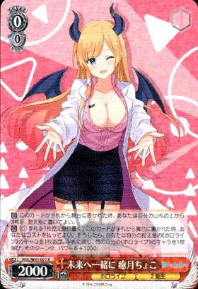 未来へ一緒に癒月ちょこ(SSP/サイン)(HOL/W91-077SSP) | SSP