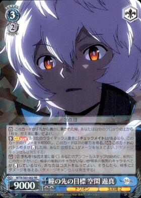 瞳の先の目標空閑遊真(WTR/S85-082OFR) | OFR | ドラゴンスター