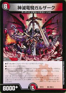 神滅竜騎ガルザーク | C/U/R | ドラゴンスター | デュエルマスターズ