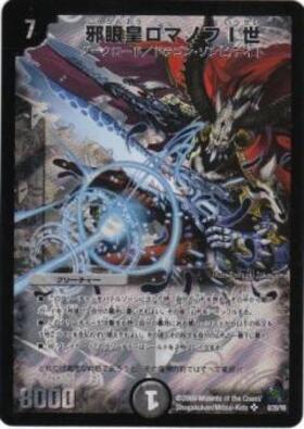 邪眼皇ロマノフI世(8/20/Y8) | SR | ドラゴンスター | デュエルマスターズ