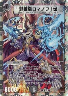 邪眼皇ロマノフI世(7/16/Y8) | SR | ドラゴンスター | デュエルマスターズ