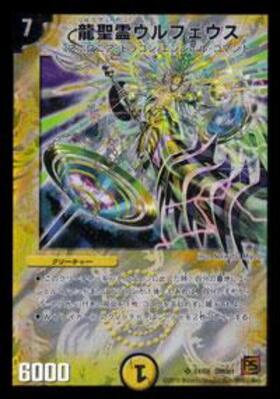 龍聖霊ウルフェウス(S1/S6) | SR | ドラゴンスター | デュエルマスターズ