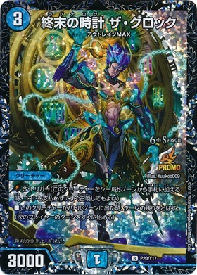 終末の時計ザクロック(PR)(P20/Y17) | プロモ | ドラゴンスター