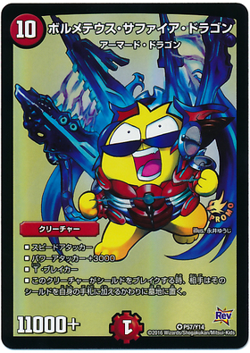 ボルメテウスサファイアドラゴン(PR)(P57/Y14) | プロモ | ドラゴン