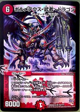 ボルメテウス武者ドラゴン(シク)(青)(S4/S10/Y6) | シークレット