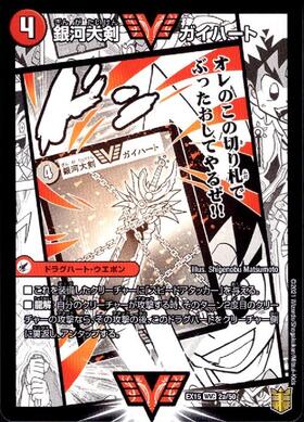 銀河大剣ガイハート/熱血星龍ガイギンガ(WVC)(2b/50) | ダブル