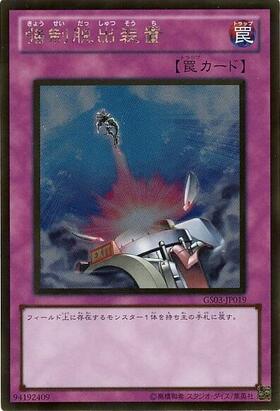 強制脱出装置(PC09-JP003) | ノーマルパラレル | ドラゴンスター | 遊戯王